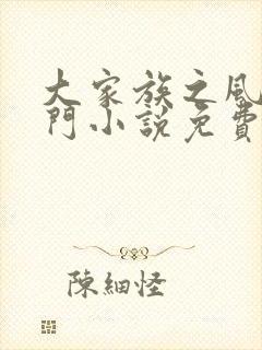 大家族之风流豪门小说免费阅读