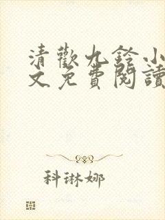 清欢九铃小说全文免费阅读笔趣阁