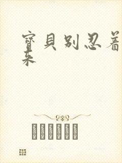 宝贝别忍着喷出来封面