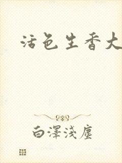 活色生香大结局封面