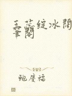 玉蕊绽冰阔落趣笔阁