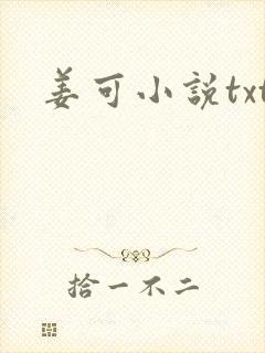 姜可小说txt