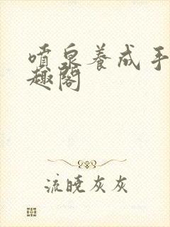 喷泉养成手册笔趣阁