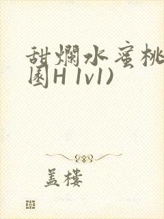 甜烂水蜜桃(校园H 1v1)