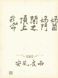 我顶开妈妈的生命上之门目录