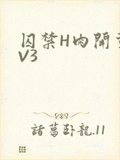 囚禁H肉开荤1V3
