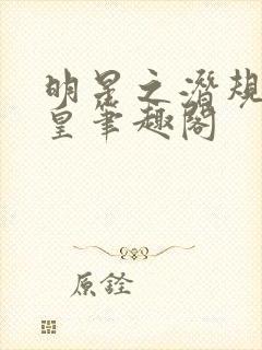 明星之潜规则之皇笔趣阁