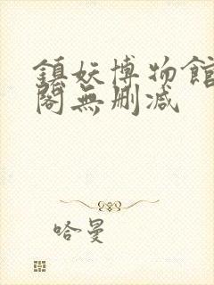 镇妖博物馆笔趣阁无删减