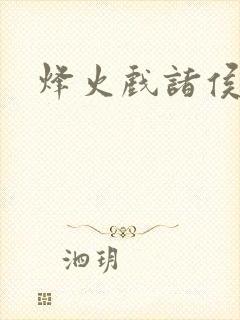 烽火戏诸侯封面