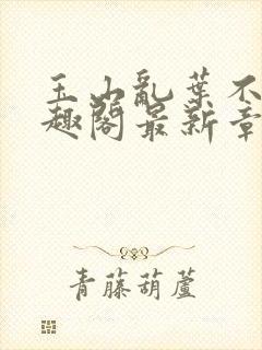 玉山乱叶不鸿笔趣阁最新章节