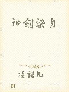 神剑梁月