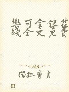 乐可金银花露在线全文免费阅读新