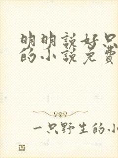 明明说好只蹭蹭的小说免费