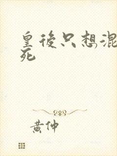 皇后只想混吃等死封面