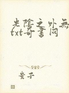 光阴之外无错版txt奇书网