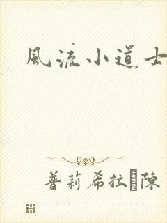 风流小道士封面