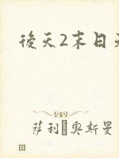 后天2末日天火