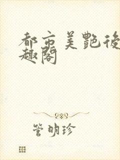 都市美艳后宫笔趣阁