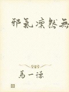 邪气凛然无弹窗