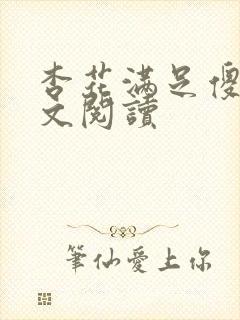 杏花满足傻儿全文阅读