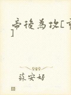 帝后为攻[重生]