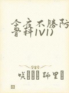 今夜不胜防(伪骨科1V1)封面