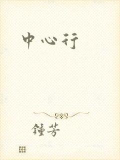 中心行