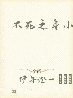 不死之身小说