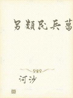 另类民兵葛二蛋