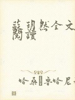 苏玥然全文免费阅读