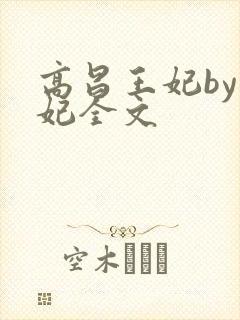 高昌王妃by黛妃全文