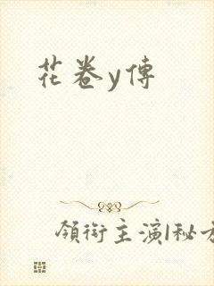 花卷y传
