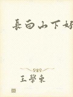 长白山下好种田