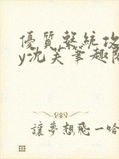 优质系统攻略by沈芙笔趣阁