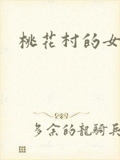 桃花村的女人