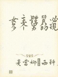 女主体质必须和多个男的现代