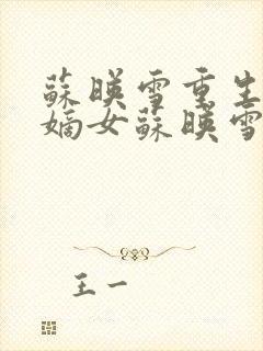 苏映雪重生候府嫡女苏映雪苏雨柔封面