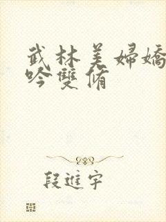 武林美妇娇呻浪吟双修封面