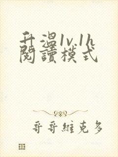 升温1v.1h阅读模式