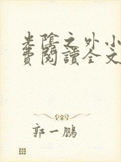 光阴之外小说免费阅读全文无删减