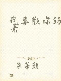 我喜欢你的信息素