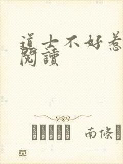 道士不好惹全文阅读