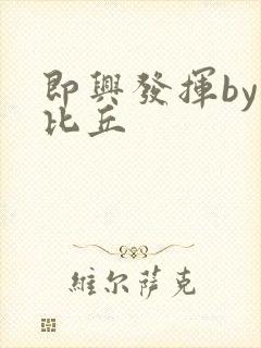 即兴发挥by卡比丘封面