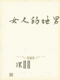 女人的地男人犁