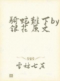 骑蛇难下by金银花原文