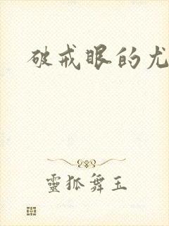破戒眼的尤莉封面