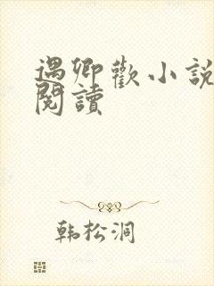 遇卿欢小说免费阅读