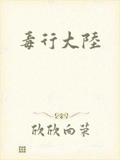 毒行大陆