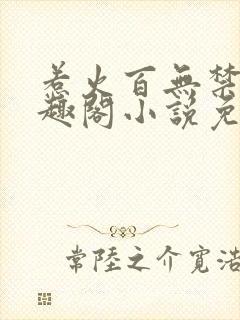 惹火百无禁忌笔趣阁小说免费阅读