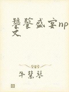 饕餮盛宴np全文